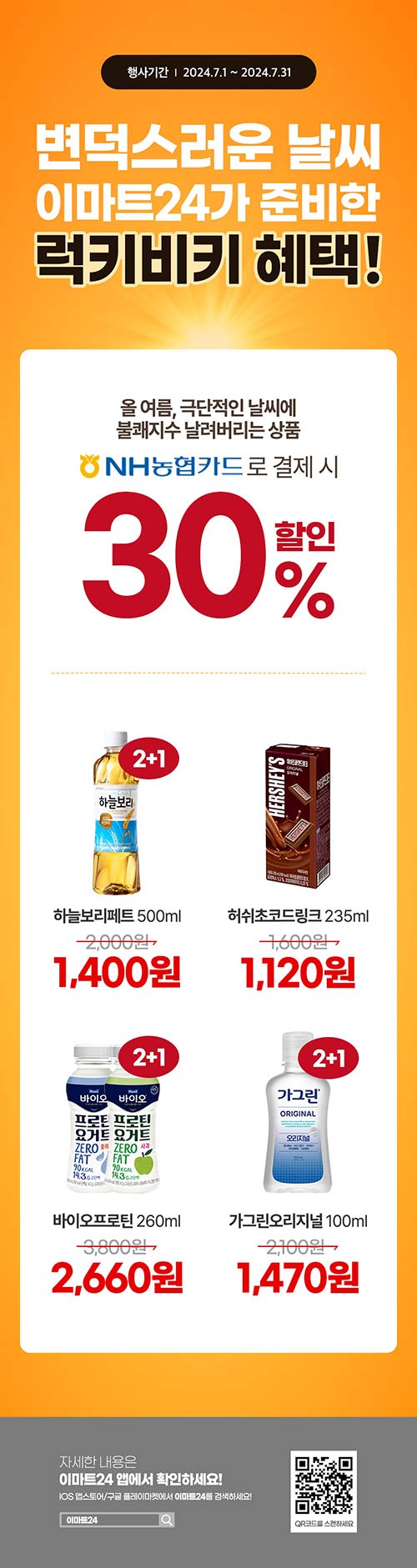 이마트24-농협카드-결제-30_-할인-행사.jpg