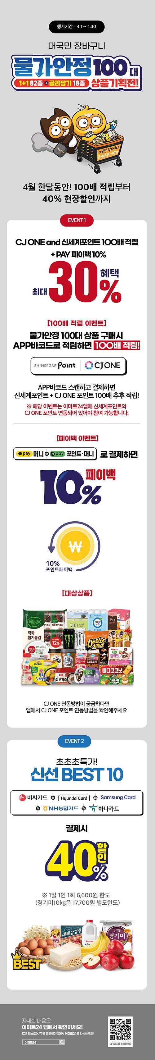 이마트24-4월-대국민-장바구니-물가안정-기획전.jpg