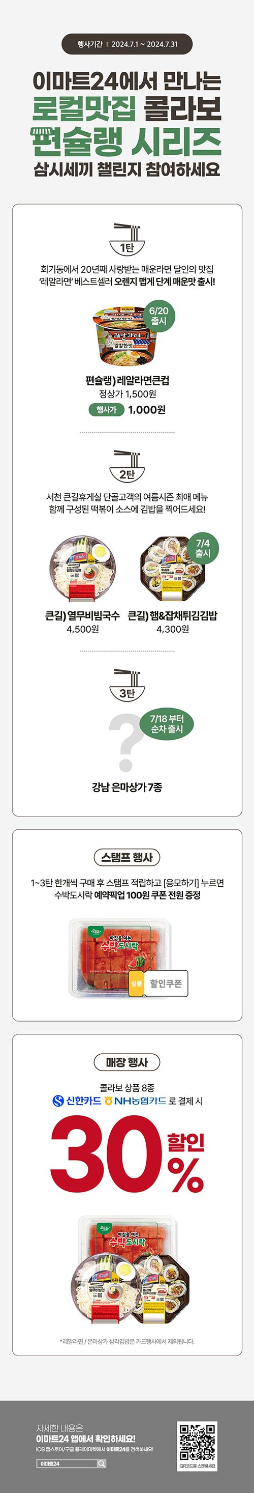 이마트24-7월-편슐랭-이벤트.jpg
