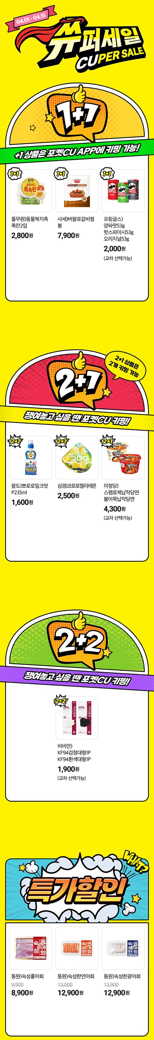 CU-더-강력해진-CU-쓔퍼세일.jpg