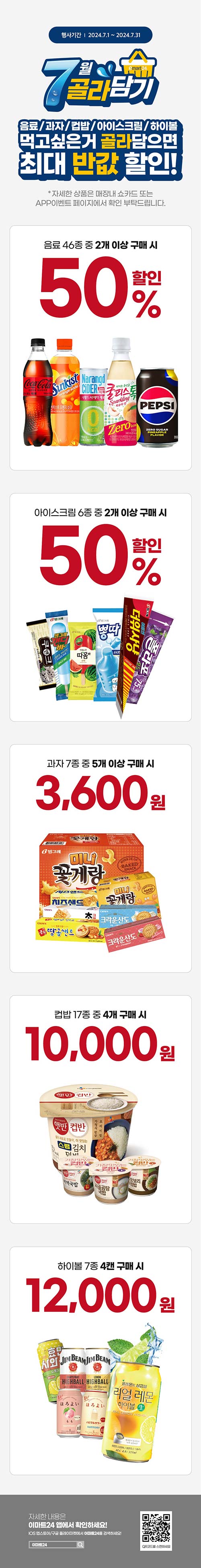 이마트24-최대-반값-할인-7월-골라담기-행사.jpg
