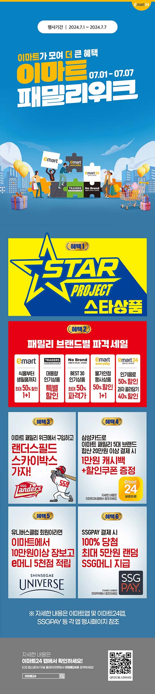 이마트24-이마트패밀리위크-행사-전단지.jpg