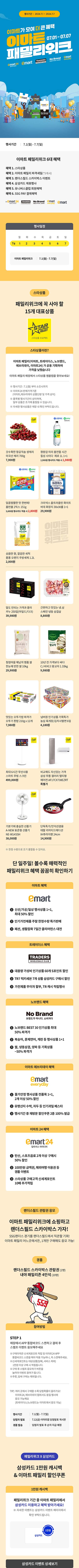 이마트24-이마트패밀리위크-행사-전단지.jpg