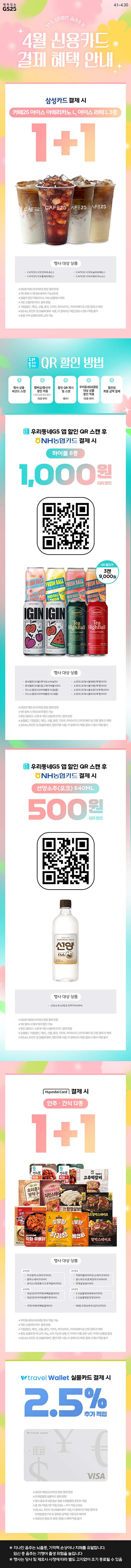GS25-4월-신용카드-결제-혜택.jpg