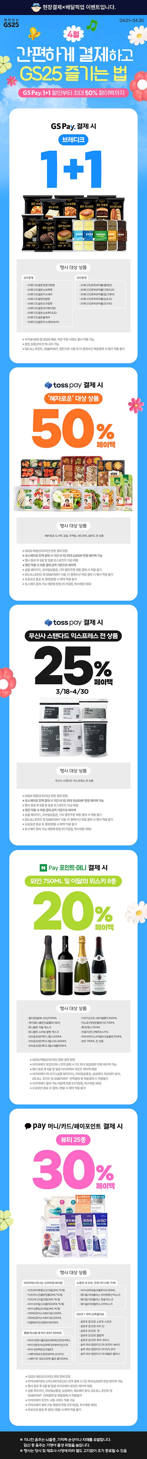 GS25-4월-간편결제-혜택.jpg