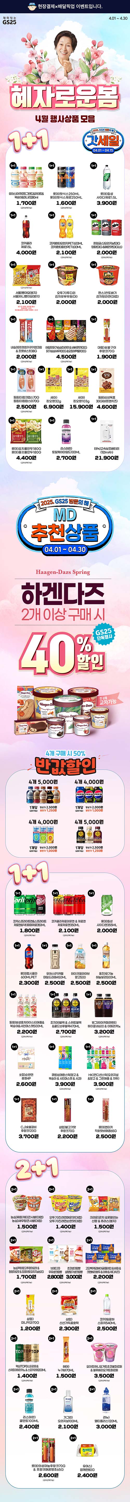 GS25-혜자로운봄-4월-행사상품-모음.jpg