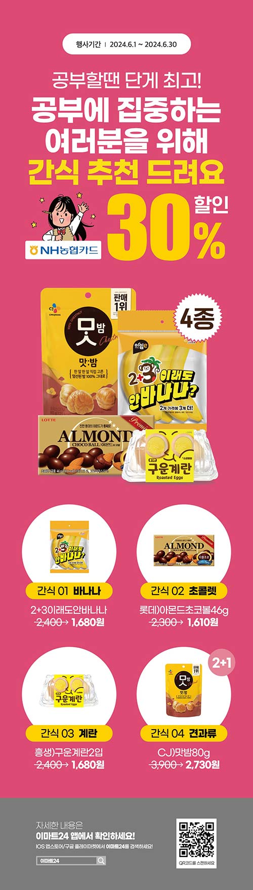 이마트24-간식-농협카드-30_-할인-이벤트.jpg
