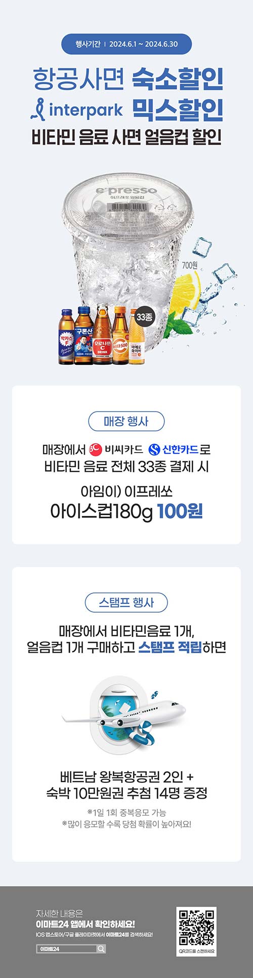 이마트24-비타민-음료-구매-시-얼음컵-할인-이벤트.jpg