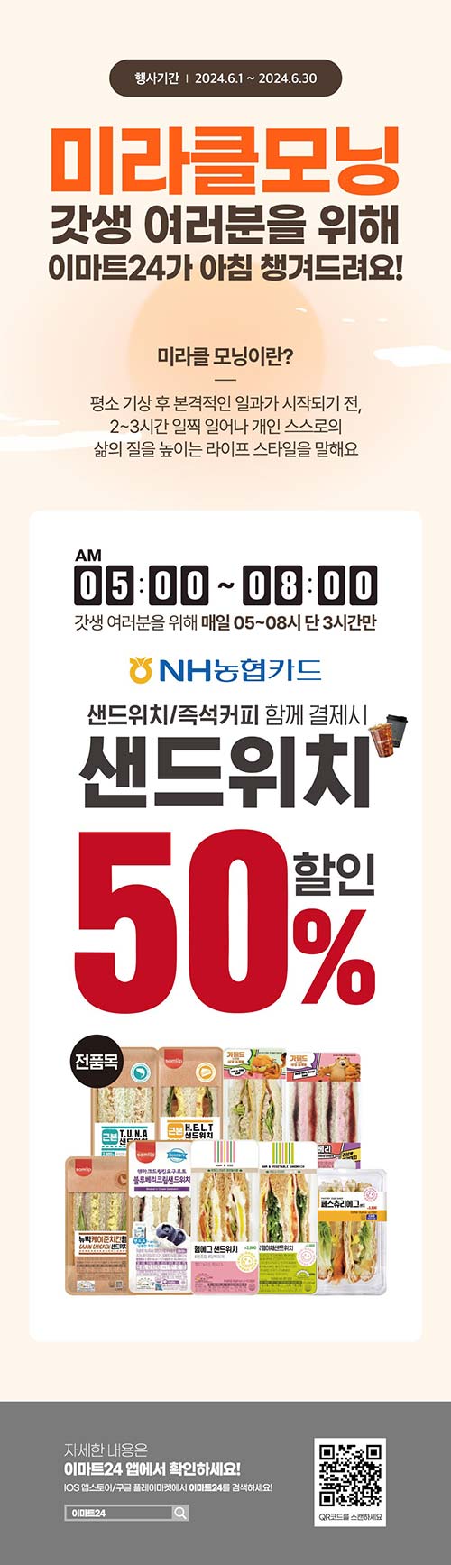 이마트24-샌드위치-커피-50_-농협카드-결제-할인-이벤트.jpg