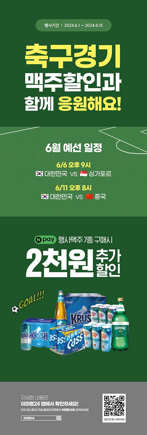 이마트24-네이버페이-결제-시-맥주-2천원-추가-할인.jpg
