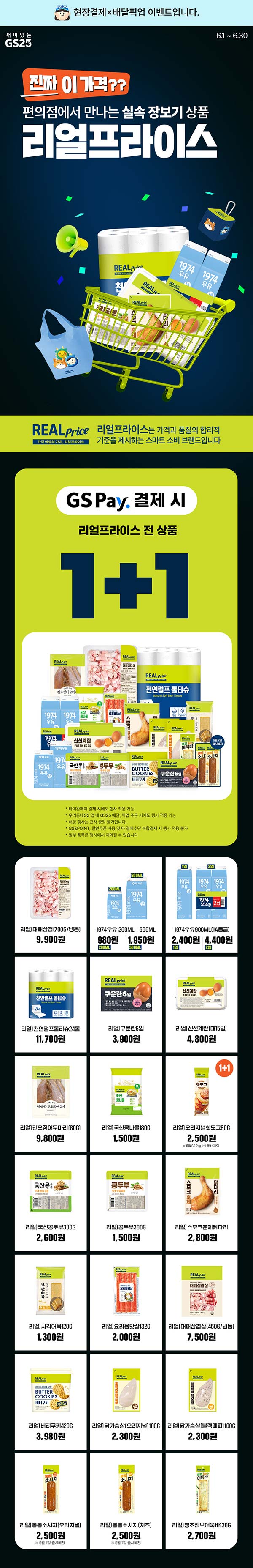 GS25-진짜-이-가격-리얼프라이스-상품.jpg