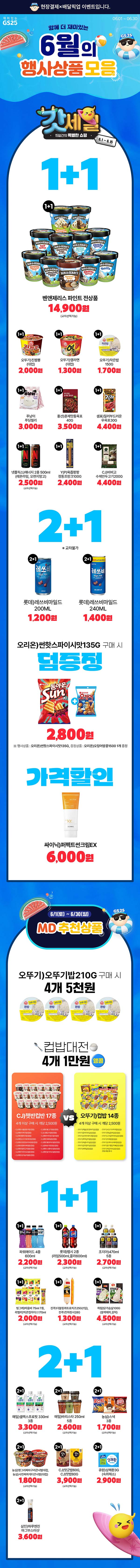 GS25-6월-행사-상품-모음.jpg