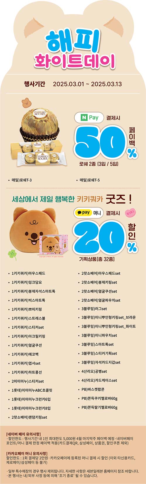 세븐일레븐-해피화이트데이-결제-할인-행사.jpg