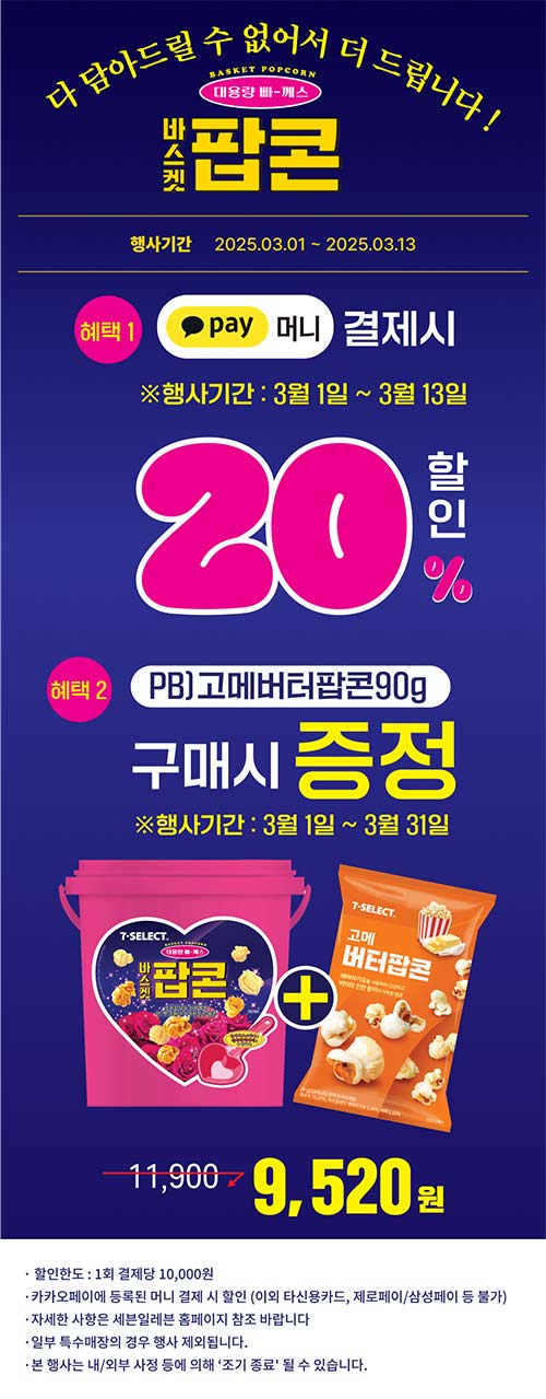 세븐일레븐-바스켓-팝콘-이벤트.jpg