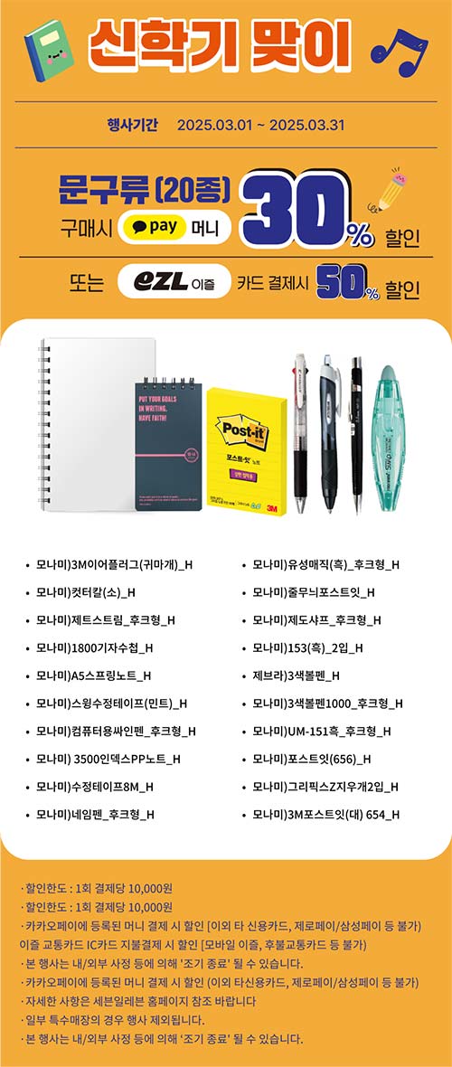 세븐일레븐-신학기-맞이-문구류-결제-할인-행사.jpg
