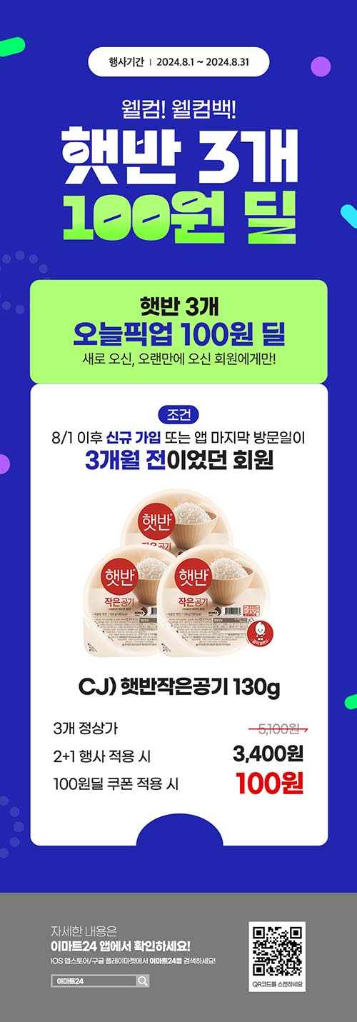 이마트24-8월-햇반3개-100원딜-이벤트.jpg