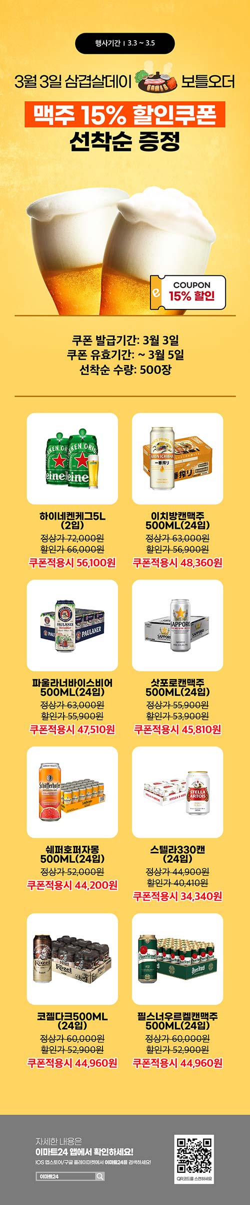 이마트24-3월-삼겹살데이-맥주-선착순-쿠폰-이벤트.jpg