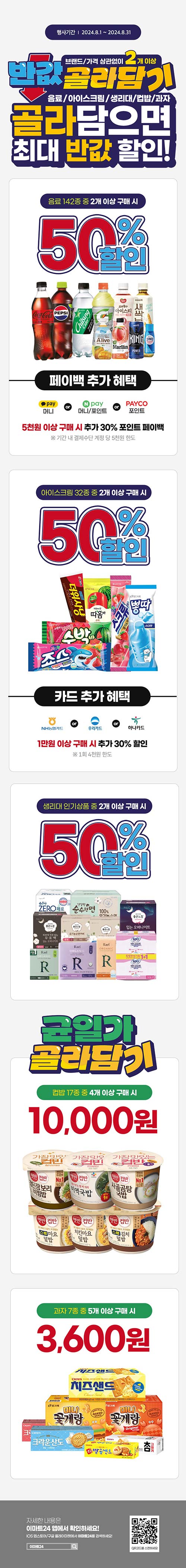 이마트24-반값-골라담기-이벤트.jpg