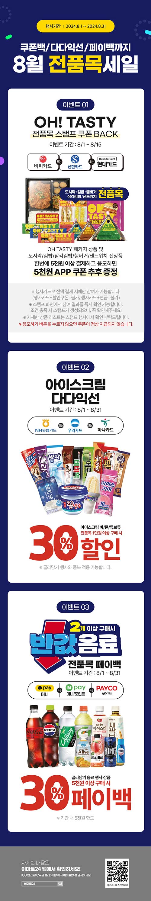 이마트24-8월-전품목-세일-이벤트.jpg