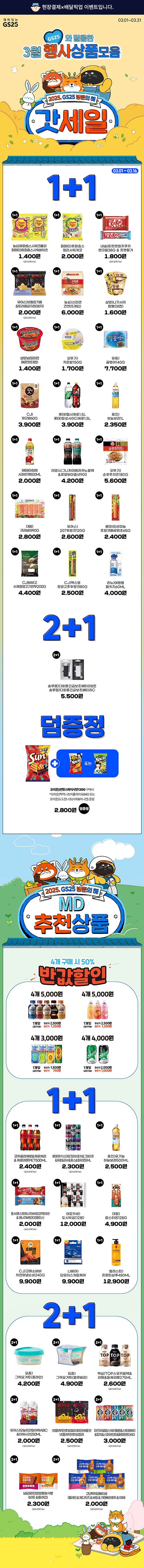 gs25-달콤한-3월-행사상품-모음.jpg