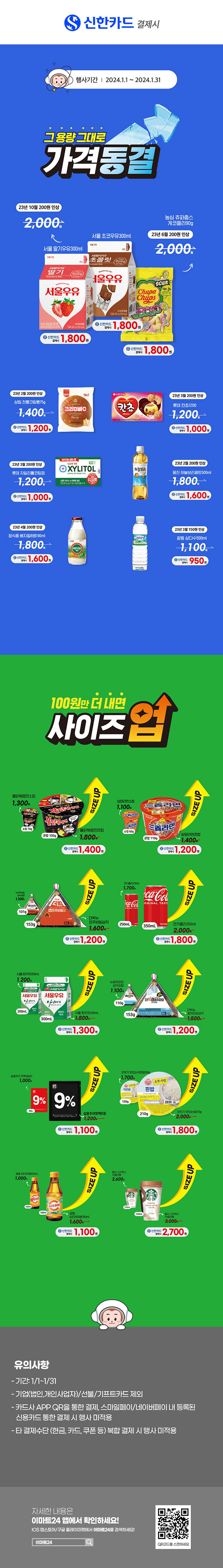 이마트24-1월-신한카드-결제-시-서울우유외-사이즈업-가격동결.jpg