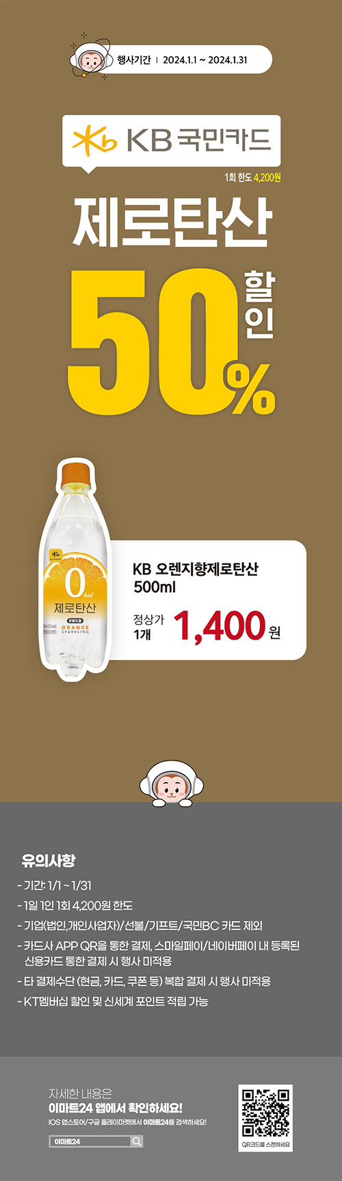 이마트24-1월-KB국민카드-제로탄산-500ml-50_-할인.jpg
