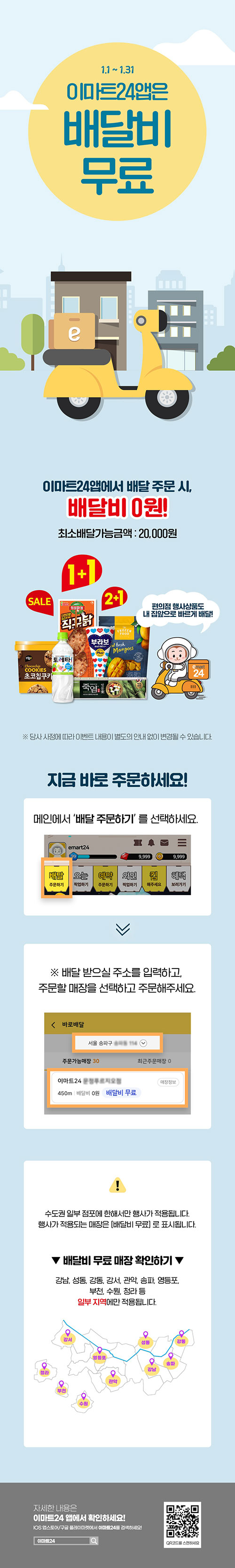 이마트24-1월-배달비-무료-이벤트.jpg