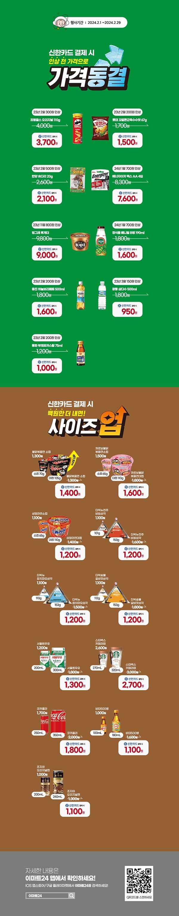 이마트24-2월-신한카드-결제-시-가격동결,-사이즈업-행사.jpg