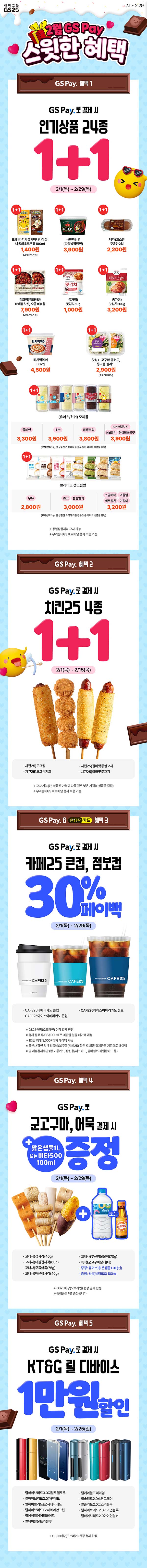 GS25-2월-행사---GS-페이로-결제-시-인기상품-1+1.jpg
