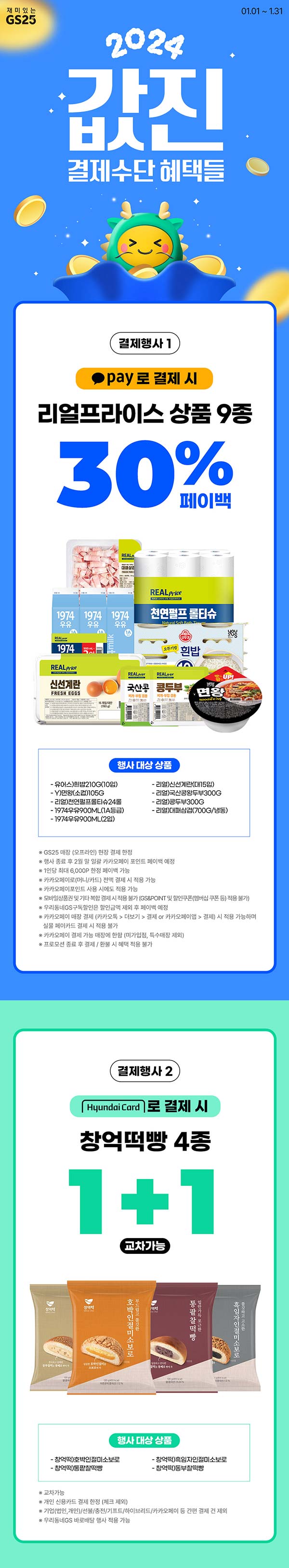 gs25-1월-결제수단-혜택들-1+1부터-페이백까지.jpg