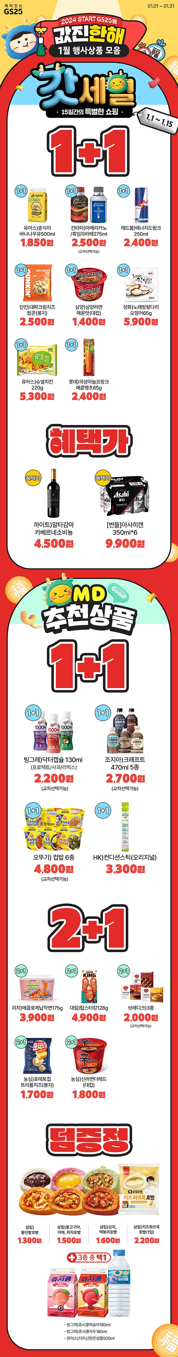GS25와-값진-한-해-1월-행사상품-모음.jpg