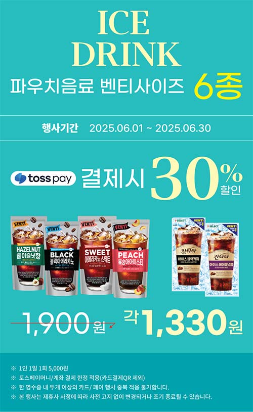 세븐일레븐-파우치-음료-벤티-사이즈-6종-결제-할인-행사.jpg