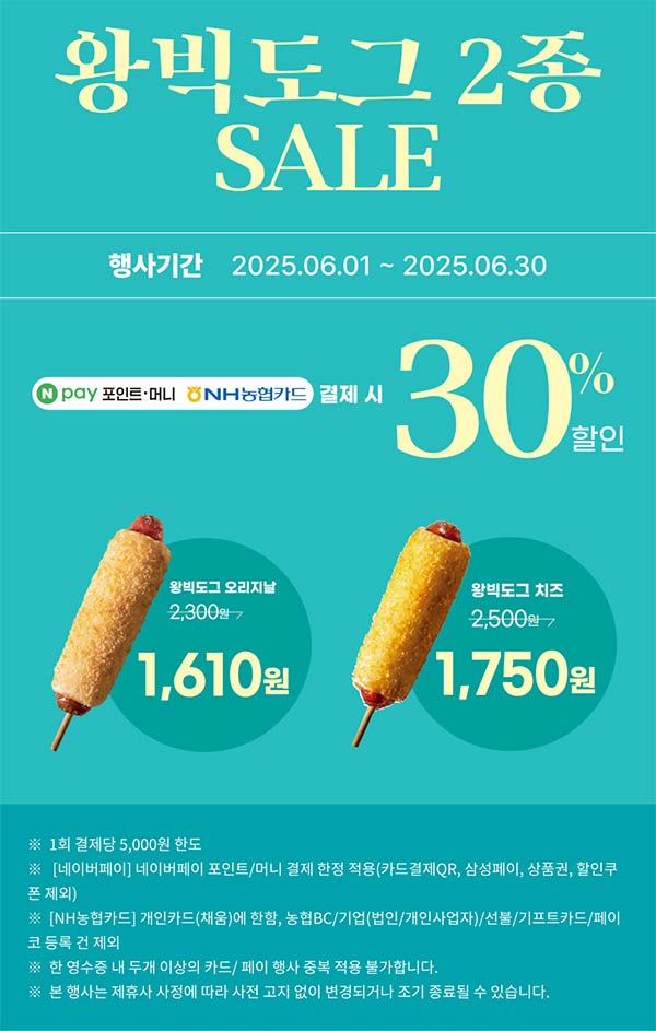 세븐일레븐-왕빅도그-2종-결제-할인-행사.jpg