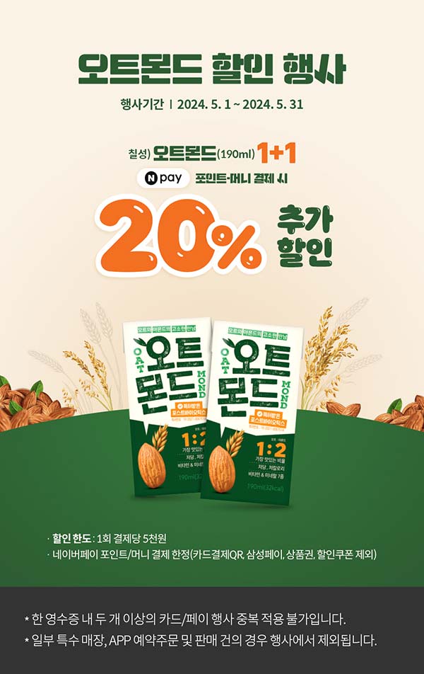 세븐일레븐-오트몬드-할인-행사.jpg