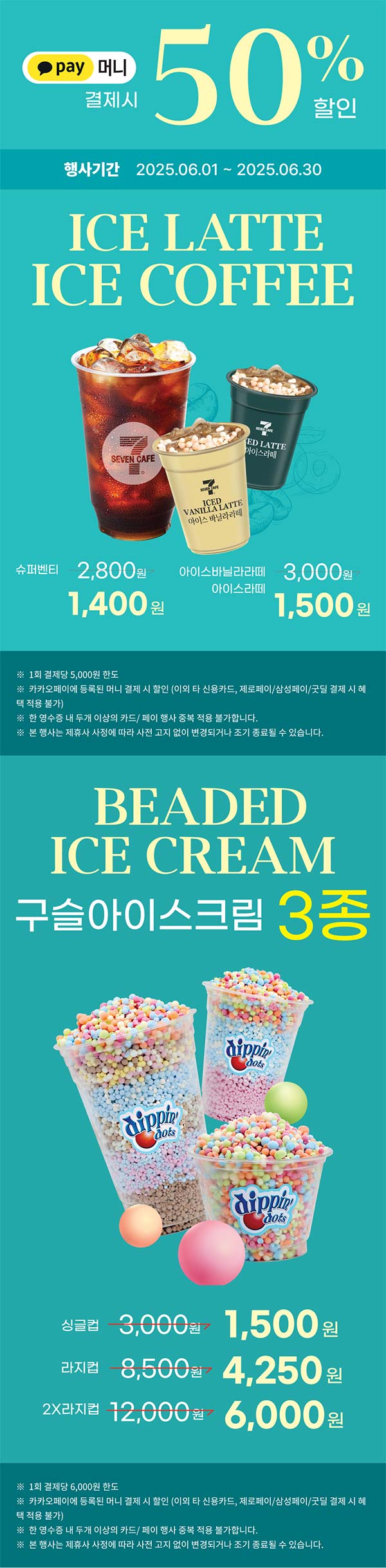 세븐일레븐-구슬아이스크림-세븐카페-할인-행사.jpg