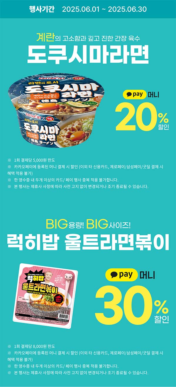 세븐일레븐-도쿠시마라면-럭히밥-울트라면뽁이-결제-할인-행사.jpg