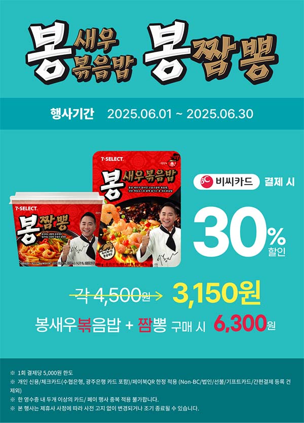 세븐일레븐-봉짬봉-봉새우볶음밥-2종-비씨카드-결제-할인-행사.jpg