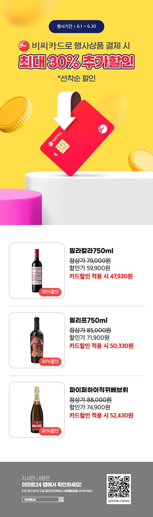 이마트24-6월-비씨카드-할인-행사.jpg