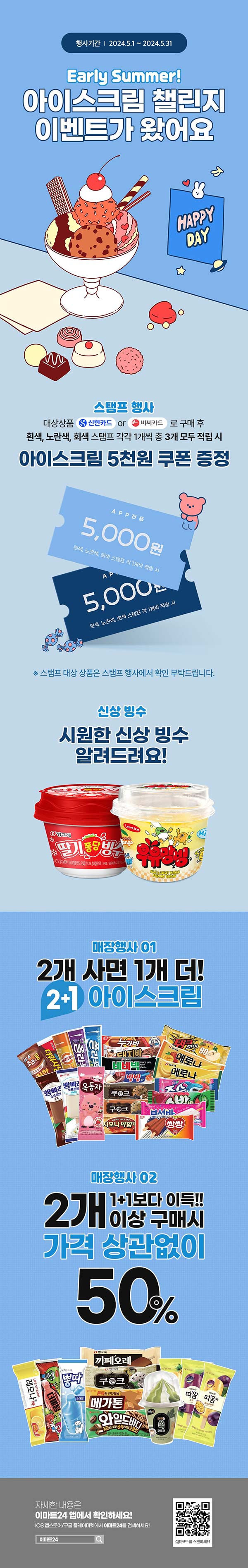 이마트24-아이스크림-이벤트.jpg