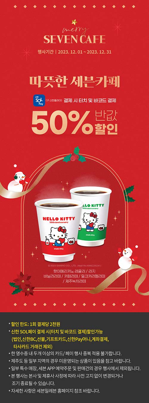 세븐일레븐-이벤트-신한-쏠-페이-결제-시-50_-할인.jpg