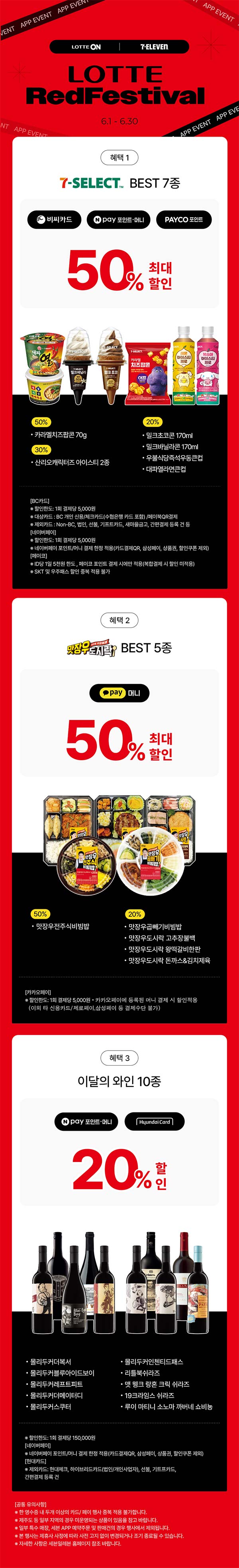 세븐일레븐-롯데온-레드페스티벌-이벤트.jpg