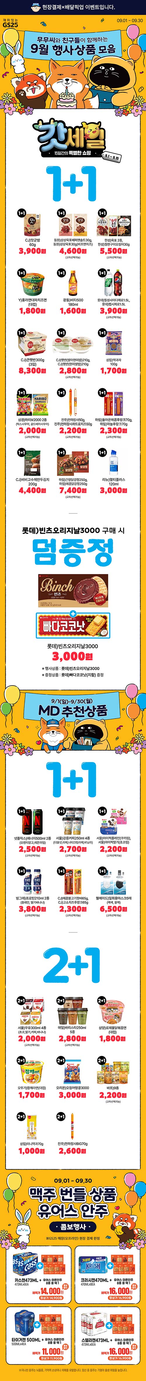 GS25-무무씨프렌즈와-9월-행사상품-모음.jpg