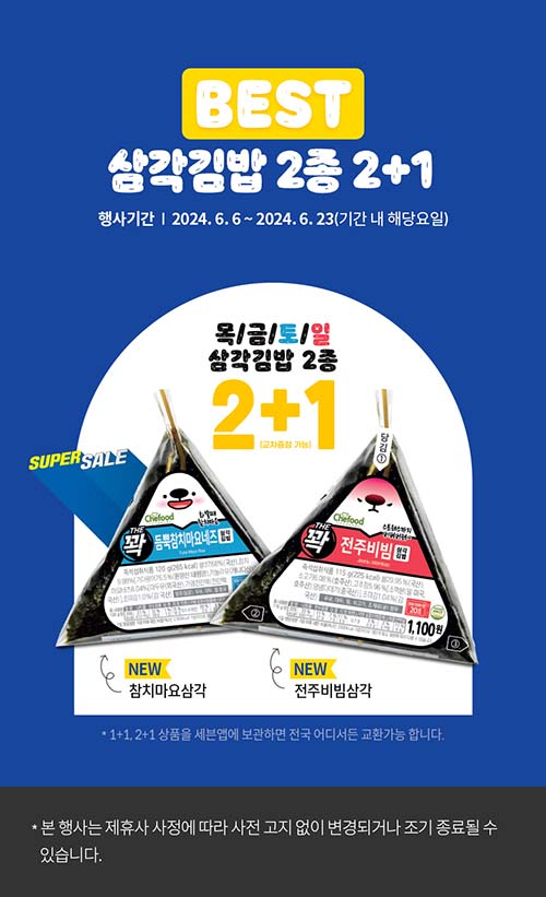 세븐일레븐-베스트-삼각김밥-2종-2+1-이벤트.jpg