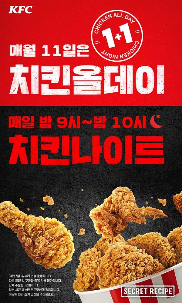 KFC 매월 11일 치킨올데이 1+1.jpg