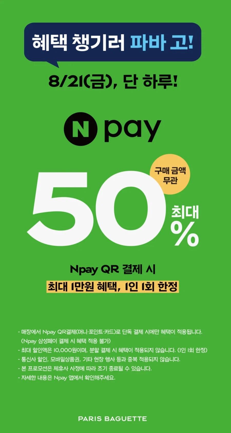 [파리바게뜨] 네이버페이 결제시 50_ 할인2.webp.jpg