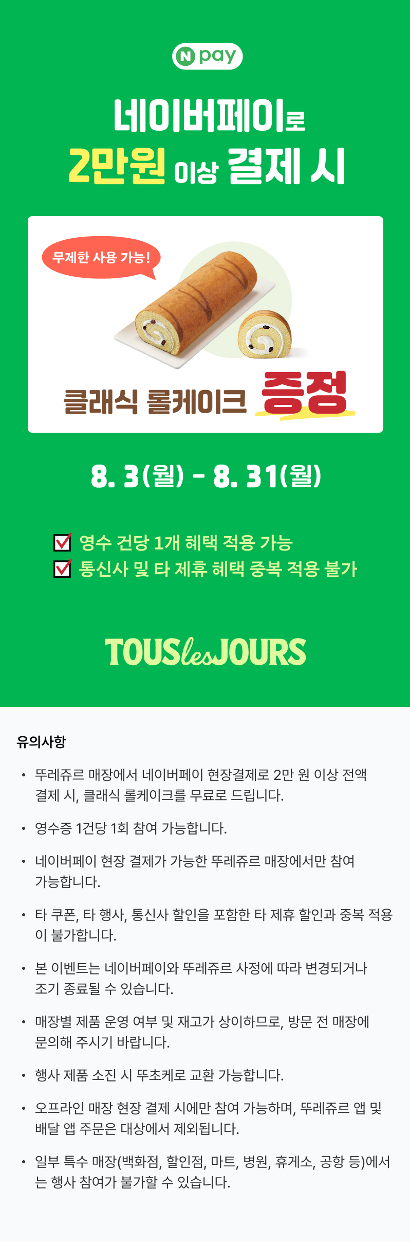 뚜레쥬르 네이버페이 2만원 이상 결제 시 롤케이크 증정.jpg