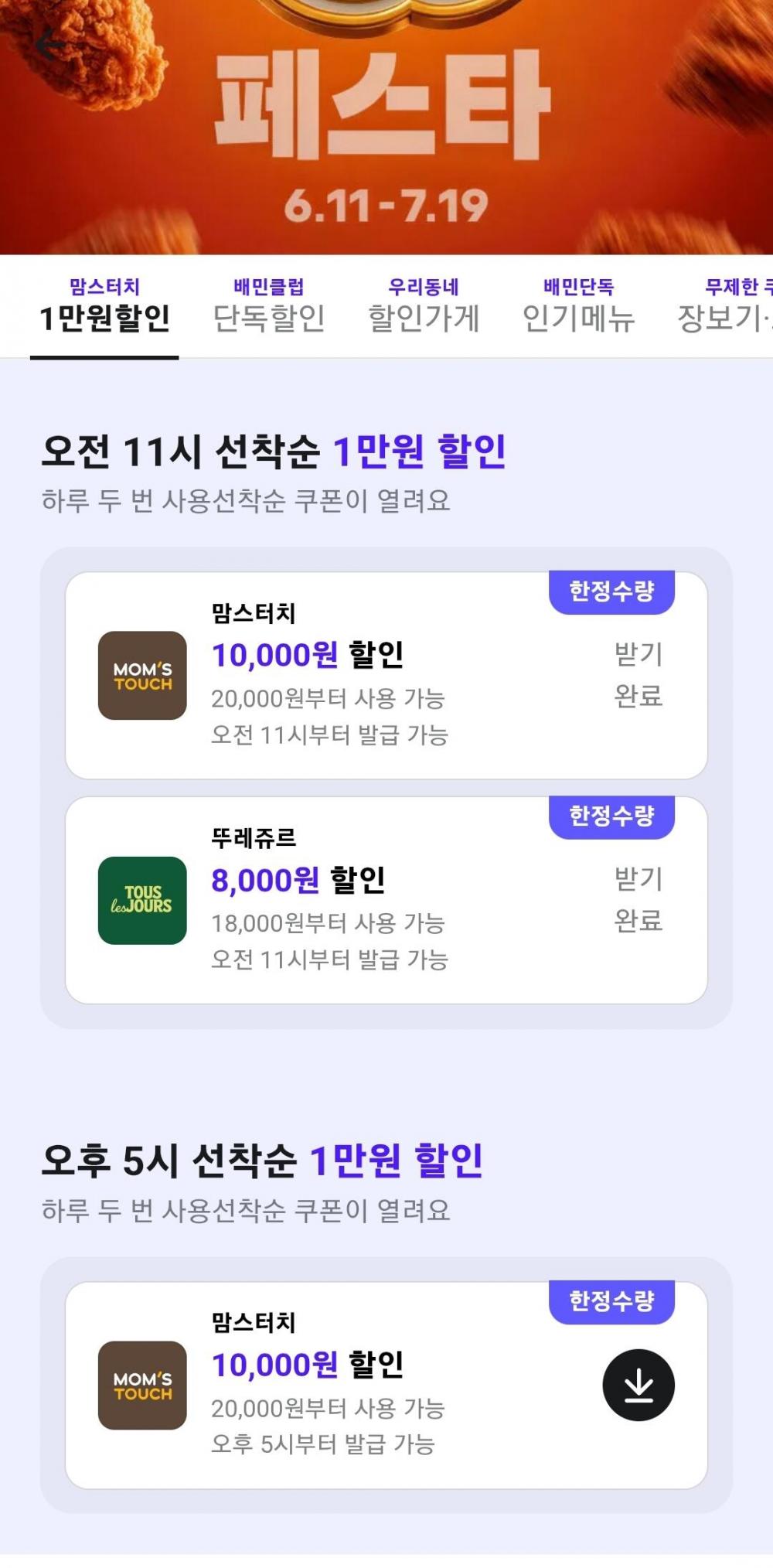 배달의민족 맘스터치 1만원할인쿠폰 뚜레쥬르 8천원할인쿠폰.jpg