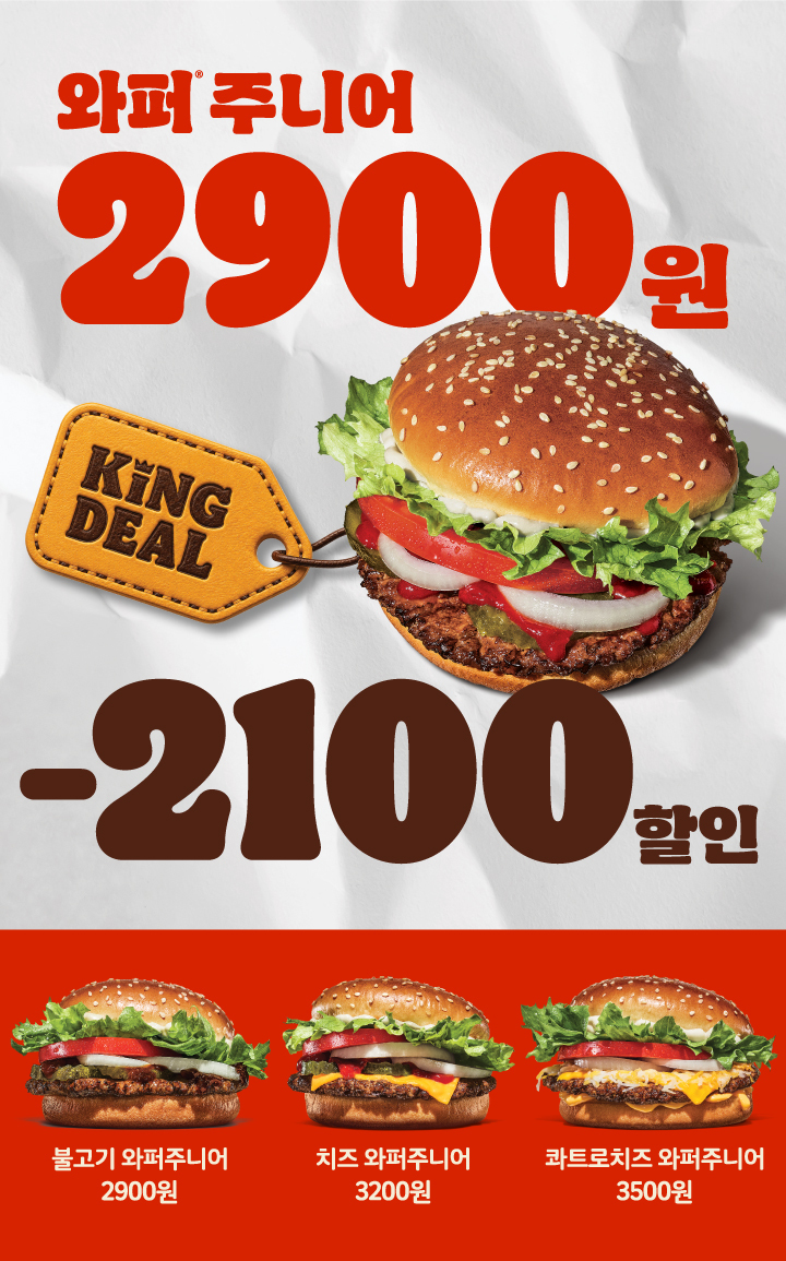 버거킹 매장 와퍼주니어 42_ 할인 2,900원.jpg