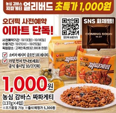 이마트 농심 감바스 짜파게티 얼리버드 초특가 1000원.png.jpg