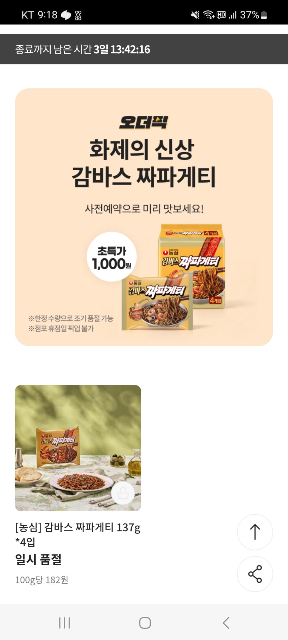 이마트 농심 감바스 짜파게티 얼리버드 초특가 1000원.jpg